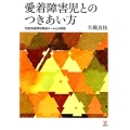 愛着障害児とのつきあい方 特別支援学校教員チームとの実践