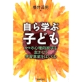 自ら学ぶ子ども 4つの心理的欲求を生かして学習意欲をはぐくむ