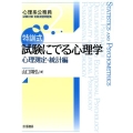 特訓式試験にでる心理学 心理測定・統計編 心理系公務員試験対策実践演習問題集 2