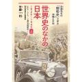世界史のなかの日本1926～1945 上 半藤先生の「昭和史」で学ぶ非戦と平和