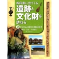 教科書に出てくる遺跡と文化財を訪ねる 2