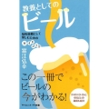 教養としてのビール 知的遊戯として楽しむためのガイドブック サイエンス・アイ新書 429