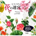 ミツバチと花の迷宮 ミツバチの目線でめぐる世界の蜜源植物 迷路とぬりえ