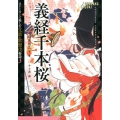 義経千本桜 ストーリーで楽しむ文楽・歌舞伎物語 3
