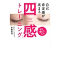 自己肯定感が高まる「四感」トレーニング 目を閉じるだけ