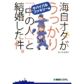 海自オタがうっかり「中の人」と結婚した件。 サバイバルファミ