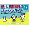 3段階STEP別算数文章題プリント 5年