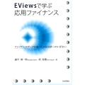 EViewsで学ぶ応用ファイナンス ファイナンスデータを使った実証分析へのいざない