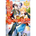 追放された最強聖女は、街でスローライフを送りたい! レジーナブックス