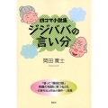 ジジババの言い分 四コマ小説集