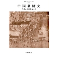 中国経済史 古代から19世紀まで