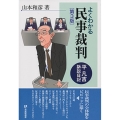 よくわかる民事裁判 第3版 平凡吉訴訟日記 有斐閣選書 199