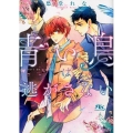 青い鳥は逃がさない 幻冬舎ルチル文庫 し 2-81