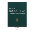 宣教のヨーロッパ 大航海時代のイエズス会と托鉢修道会 中公新書 2516