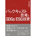 バックキャスト思考とSDGs/ESG投資