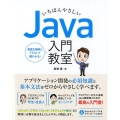 いちばんやさしいJava入門教室 豊富なカラー図解とイラストで超わかる!
