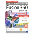 Fusion360操作ガイド CAM・切削加工編 2019年 次世代クラウドベース3DCAD/CAM