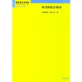 時空間統計解析 理論統計学教程:従属性の統計理論