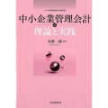 中小企業管理会計の理論と実践 メルコ学術振興財団研究叢書 11