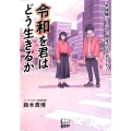 令和を君はどう生きるか 未体験ゾーンへ、自分アップデート!