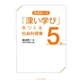 梅澤真一の「深い学び」をつくる社会科授業5年
