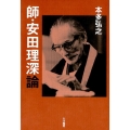 師・安田理深論