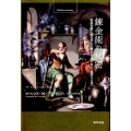 錬金術の秘密 再現実験と歴史学から解きあかされる「高貴なる技」 bibliotheca hermetica叢書