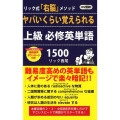 ヤバいくらい覚えられる上級必修英単語1500 リック式「右脳」メソッド ロング新書