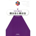 10日で極める微分法と積分法 理系のための分野別問題集