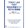 TOEIC L&R TEST990点突破ガイド 英文法・語彙