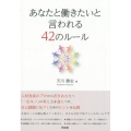 あなたと働きたいと言われる42のルール