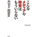 こんなメディアや政党はもういらない WAC BUNKO 284