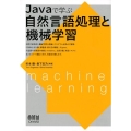 Javaで学ぶ自然言語処理と機械学習