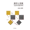 数字と言葉 社会学方法論の研究
