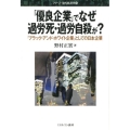 「優良企業」でなぜ過労死・過労自殺が? 「ブラック・アンド・ホワイト企業」としての日本企業 シリーズ・現代経済学 14