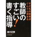 子どもの思考がぐんぐん深まる教師のすごい!書く指導