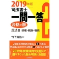 司法書士一問一答合格の肢 2019年版2