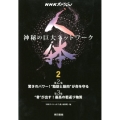 人体～神秘の巨大ネットワーク 2 NHKスペシャル