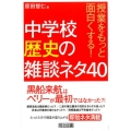 授業をもっと面白くする!中学校歴史の雑談ネタ40