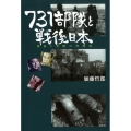 731部隊と戦後日本 隠蔽と覚醒の情報戦