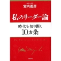 私のリーダー論 時代を切り開く10ヵ条