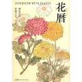 花暦 INTERVIEW WITH PLANTS