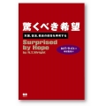 驚くべき希望 天国、復活、教会の使命を再考する