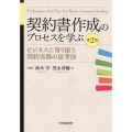 契約書作成のプロセスを学ぶ 第2版 ビジネスに寄り添う契約実務の思考法