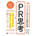 デジタル時代の基礎知識「PR思考」 人やメディアが「伝えたくなる」新しいルール MarkeZine BOOKS