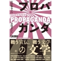 プロパガンダの文学 日中戦争下の表現者たち