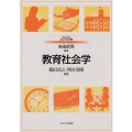 教育社会学 MINERVAはじめて学ぶ教職 6