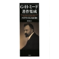 G・H・ミード著作集成 プラグマティズム・社会・歴史