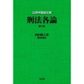 刑法各論 第7版 法律学講座双書