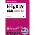 LATEX2ε辞典 増補改訂版 DESKTOP REFERENCE